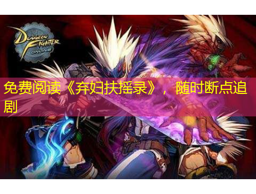 免費(fèi)閱讀《棄婦扶搖錄》，隨時斷點(diǎn)追劇