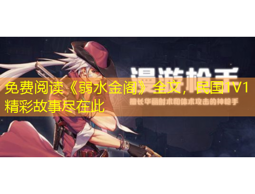 免費閱讀《弱水金閣》全文，民國1V1精彩故事盡在此