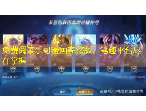 免費閱讀樂可漫畫完整版，筆趣平臺盡在掌握