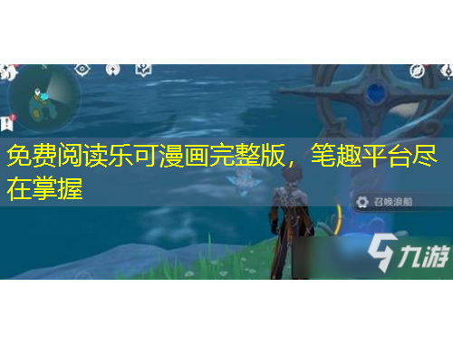 免費閱讀樂可漫畫完整版，筆趣平臺盡在掌握