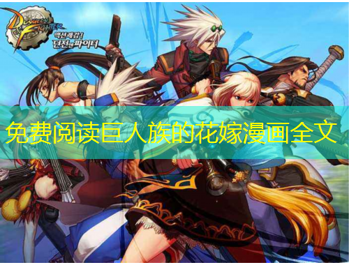 免費(fèi)閱讀巨人族的花嫁漫畫全文