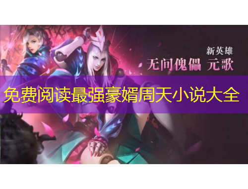 免費(fèi)閱讀最強(qiáng)豪婿周天小說大全