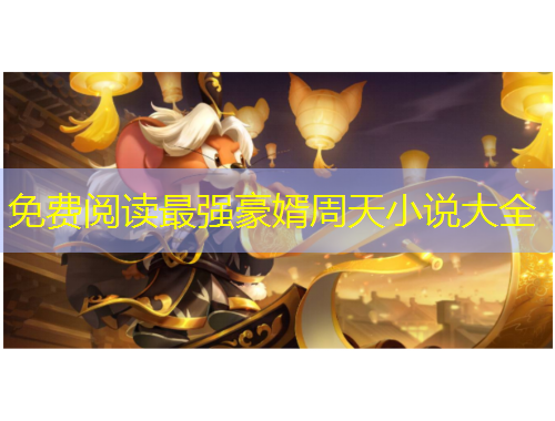 免費(fèi)閱讀最強(qiáng)豪婿周天小說大全