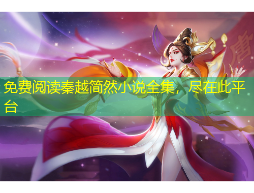 免費(fèi)閱讀秦越簡(jiǎn)然小說(shuō)全集，盡在此平臺(tái)