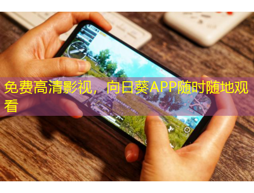 免費高清影視，向日葵APP隨時隨地觀看