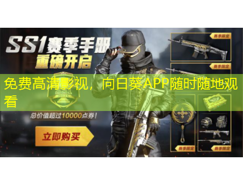 免費(fèi)高清影視，向日葵APP隨時(shí)隨地觀看