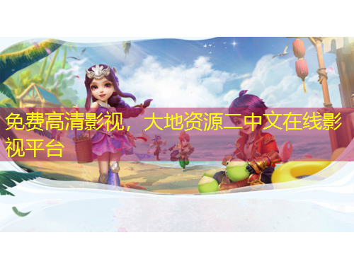 免費高清影視，大地資源二中文在線影視平臺