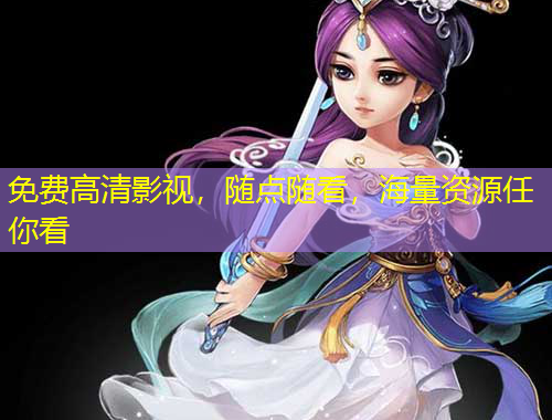 免費(fèi)高清影視，隨點(diǎn)隨看，海量資源任你看