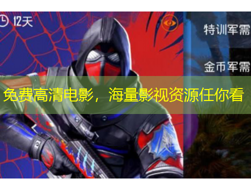 免費(fèi)高清電影，海量影視資源任你看