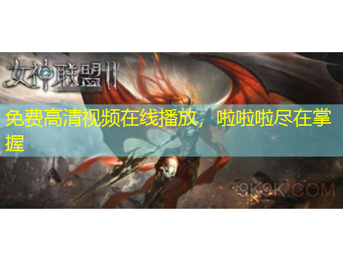 免費(fèi)高清視頻在線播放，啦啦啦盡在掌握