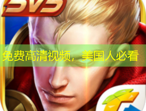 免費高清視頻，美國人必看