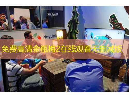 免費(fèi)高清金瓶梅2在線觀看無(wú)刪減版