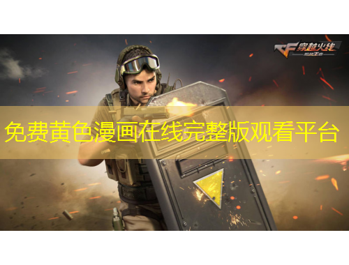 免費(fèi)黃色漫畫(huà)在線完整版觀看平臺(tái)