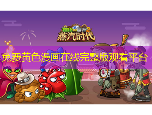 免費(fèi)黃色漫畫(huà)在線完整版觀看平臺(tái)