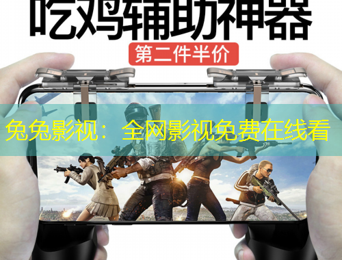 兔兔影視：全網(wǎng)影視免費在線看