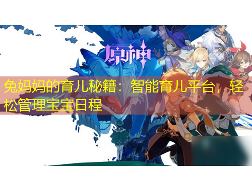 兔媽媽的育兒秘籍：智能育兒平臺，輕松管理寶寶日程