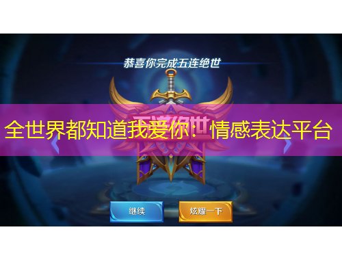全世界都知道我愛(ài)你：情感表達(dá)平臺(tái)
