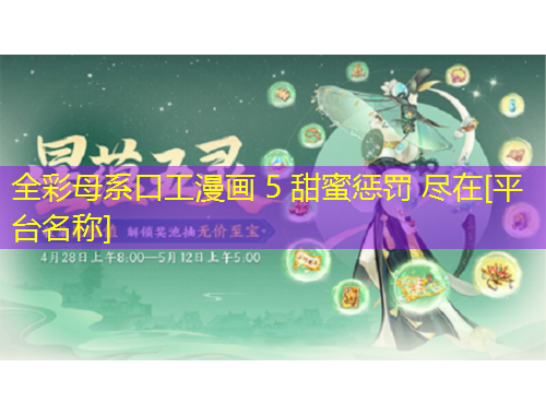 全彩母系口工漫畫(huà) 5 甜蜜懲罰 盡在[平臺(tái)名稱(chēng)]