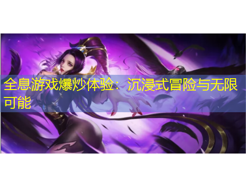 全息游戲爆炒體驗(yàn)：沉浸式冒險與無限可能