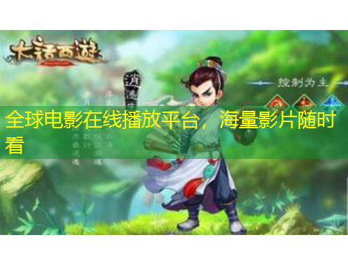 全球電影在線播放平臺(tái)，海量影片隨時(shí)看