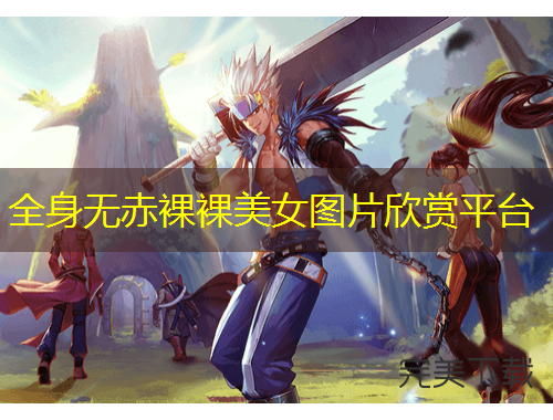 全身無(wú)赤裸裸美女圖片欣賞平臺(tái)