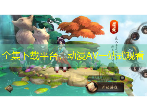 全集下載平臺(tái)，動(dòng)漫AV一站式觀看