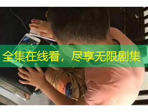 全集在線看，盡享無限劇集