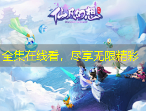 全集在線(xiàn)看，盡享無(wú)限精彩