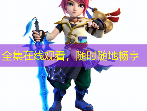 全集在線觀看，隨時隨地暢享