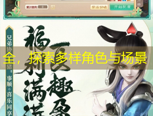 全，探索多樣角色與場(chǎng)景