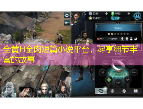 全黃H全肉短篇小說(shuō)平臺(tái)，盡享細(xì)節(jié)豐富的故事