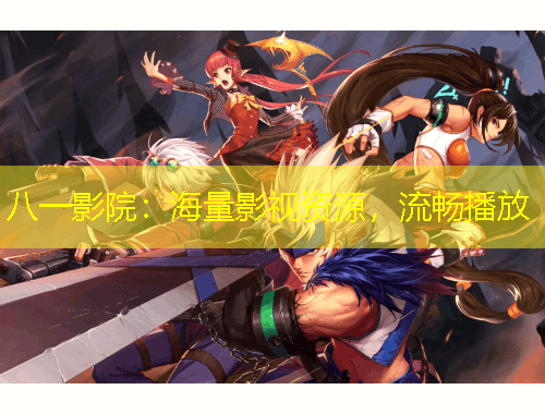 八一影院：海量影視資源，流暢播放