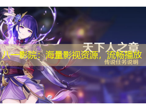 八一影院：海量影視資源，流暢播放