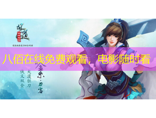 八佰在線免費(fèi)觀看，電影隨時看