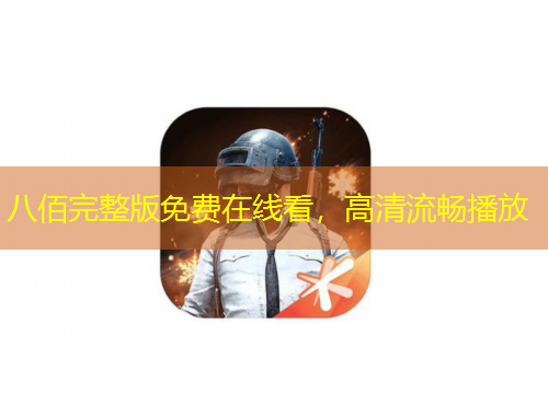八佰完整版免費在線看，高清流暢播放