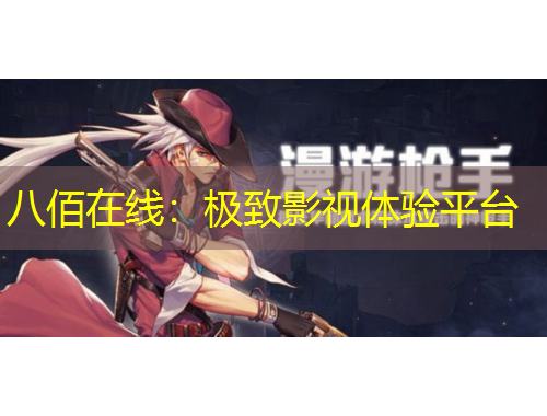 八佰在線：極致影視體驗(yàn)平臺(tái)
