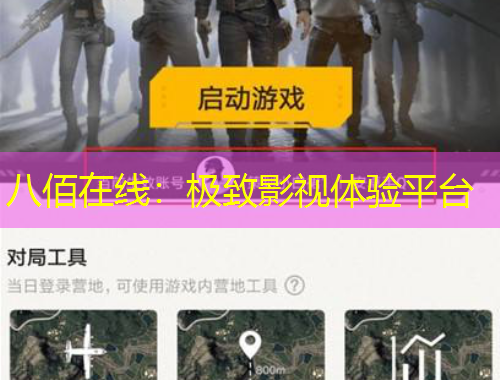 八佰在線：極致影視體驗(yàn)平臺(tái)
