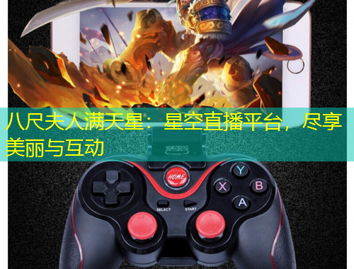 八尺夫人滿天星：星空直播平臺，盡享美麗與互動(dòng)
