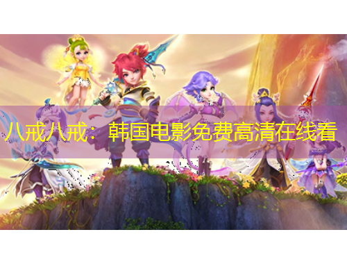 八戒八戒：韓國(guó)電影免費(fèi)高清在線看