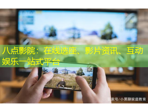 八點影院：在線選座、影片資訊、互動娛樂一站式平臺