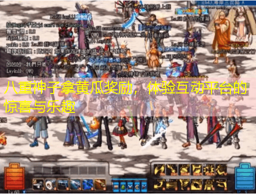 八重神子拿黃瓜獎(jiǎng)勵(lì)，體驗(yàn)互動(dòng)平臺(tái)的驚喜與樂(lè)趣