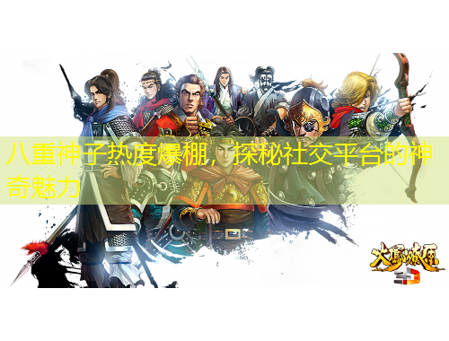 八重神子熱度爆棚，探秘社交平臺的神奇魅力