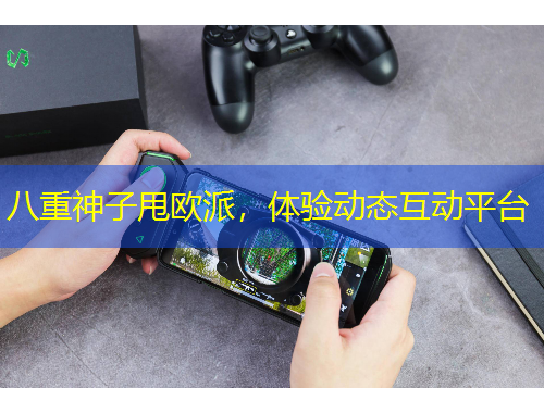八重神子甩歐派，體驗(yàn)動(dòng)態(tài)互動(dòng)平臺(tái)