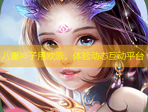 八重神子甩歐派，體驗(yàn)動(dòng)態(tài)互動(dòng)平臺(tái)