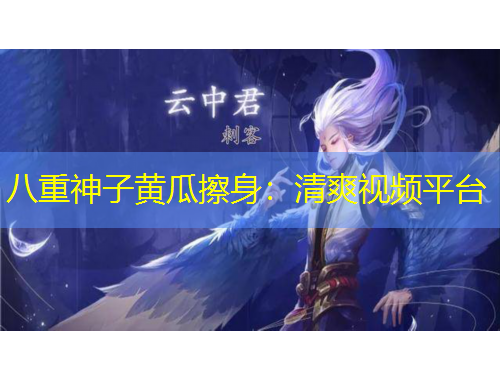 八重神子黃瓜擦身：清爽視頻平臺(tái)