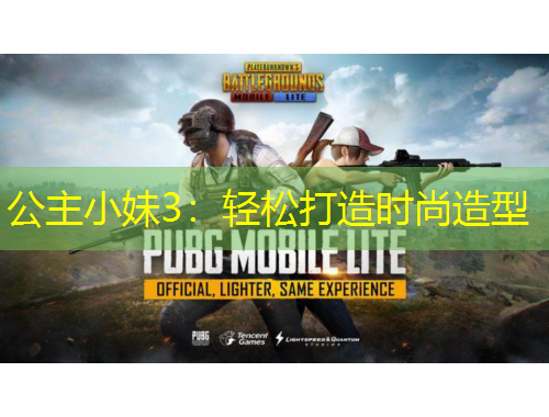 公主小妹3：輕松打造時尚造型