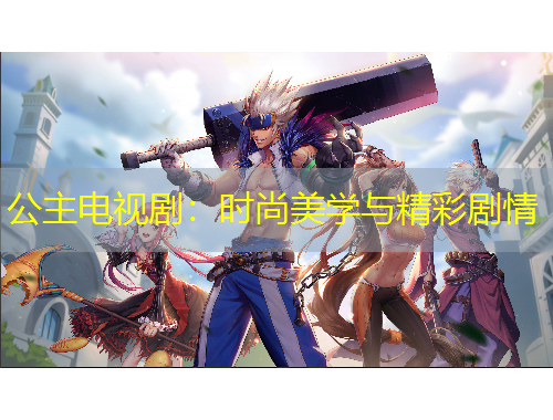 公主電視?。簳r尚美學與精彩劇情