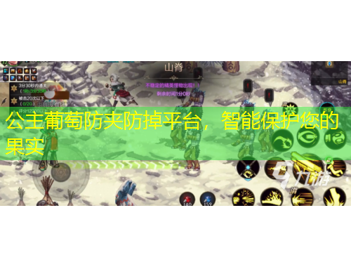 公主葡萄防夾防掉平臺(tái)，智能保護(hù)您的果實(shí)