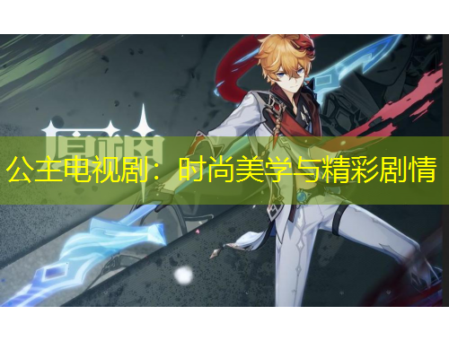 公主電視?。簳r尚美學與精彩劇情