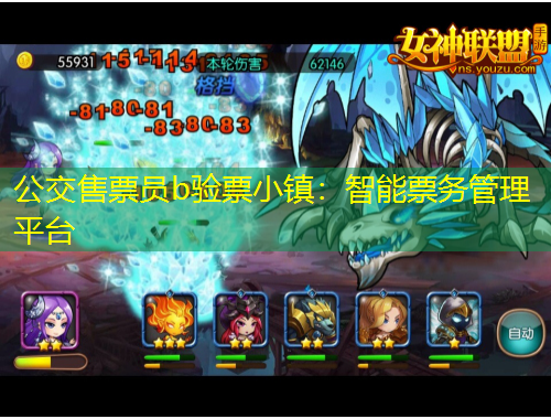 公交售票員b驗票小鎮(zhèn)：智能票務(wù)管理平臺